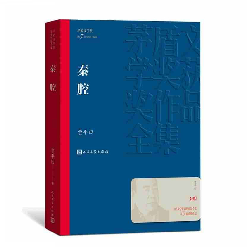 秦腔 茅盾文学奖作品贾平凹散文集 经典好书现当代文学世界名著小说畅销书青少年版初高中寒暑假推荐阅读书目书籍人民文学出版正版 - 图3