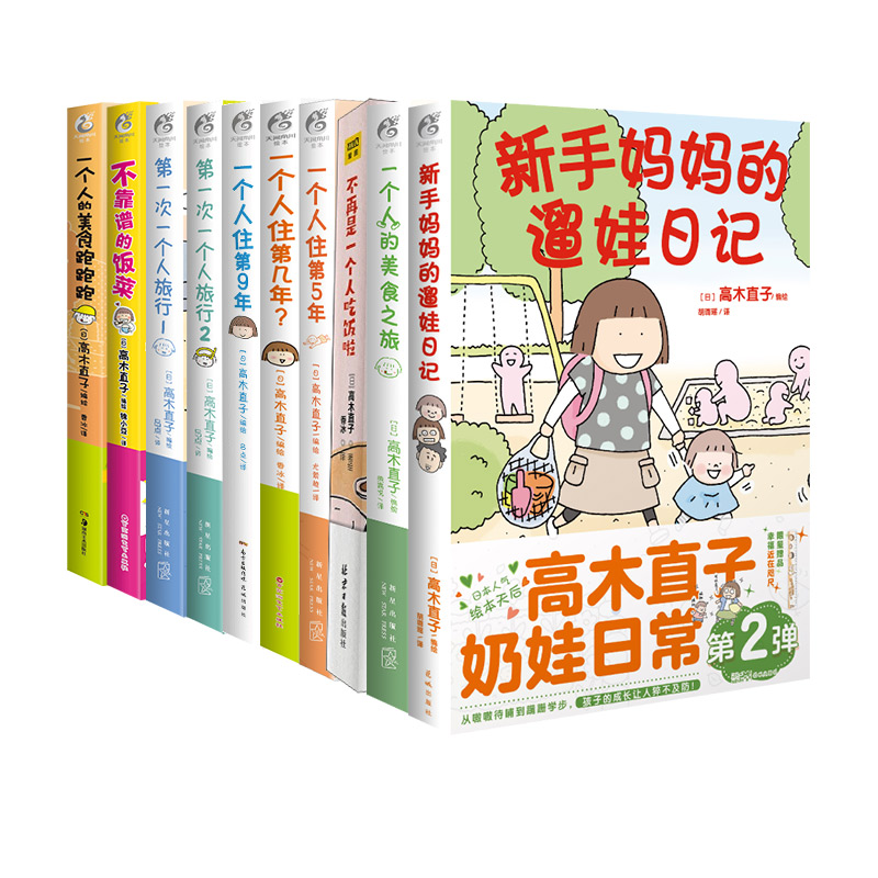 高木直子漫画全系列单册任选 一个人的美食之旅新手妈妈的遛娃日记不再是一个人吃饭啦 治愈暖心漫画 新华文轩正版 - 图3