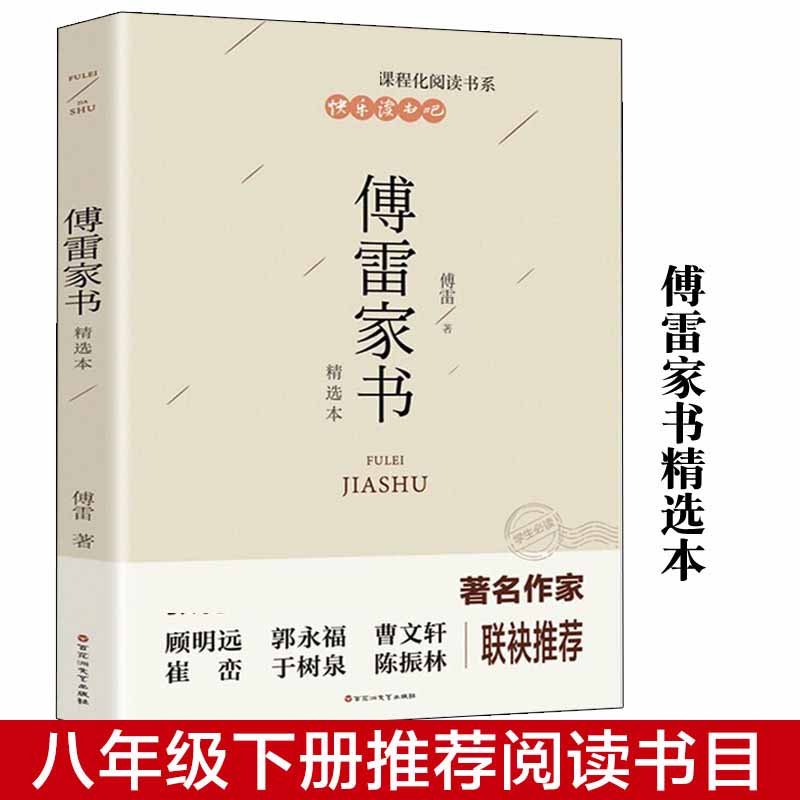 【八年级下册】傅雷家书精选本非完整版初中生必阅读正版课外阅读物书籍书目非人教版付雷博雷家书家信书非人民教育出版社文学名著-图0