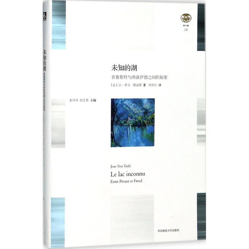 【新华文轩】未知的湖 (法)让-伊夫·塔迪耶(Jean-Yves Tadié) 著;田庆生 译 正版书籍小说畅销书 新华书店旗舰店文轩官网 - 图0