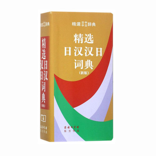 精选日汉汉日词典（新版）便携日语词典工具书日汉双解学习词典日译汉汉译日自学入门查询字辞典商务印书馆出版新华正版