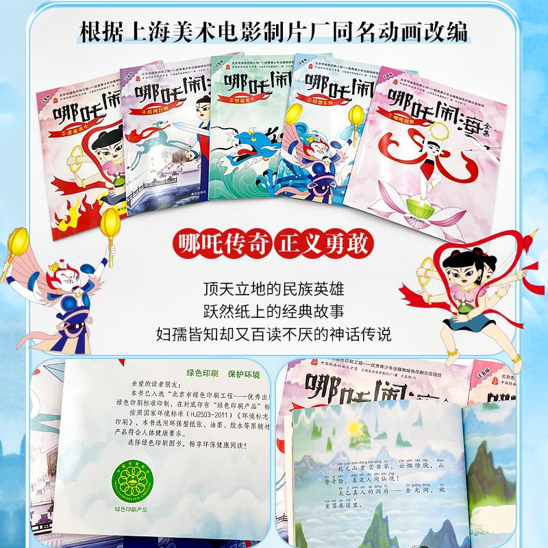 【新华文轩】哪吒闹海全集:注音版(全5册) 注音版上海美术电影制片厂,王亚洲 正版书籍 新华书店旗舰店文轩官网 南方出版社