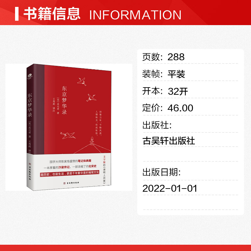 【新华文轩】东京梦华录 [宋]孟元老 古吴轩出版社 正版书籍 新华书店旗舰店文轩官网 - 图0