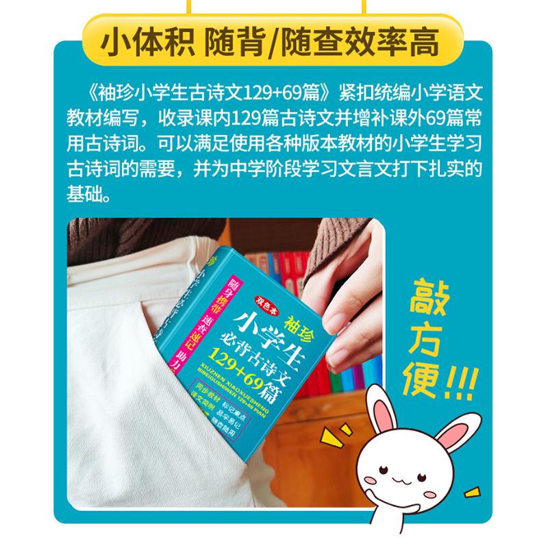 【新华文轩】袖珍小学生必背古诗文129+69篇 双色本 正版书籍 新华书店旗舰店文轩官网 华语教学出版社 - 图1