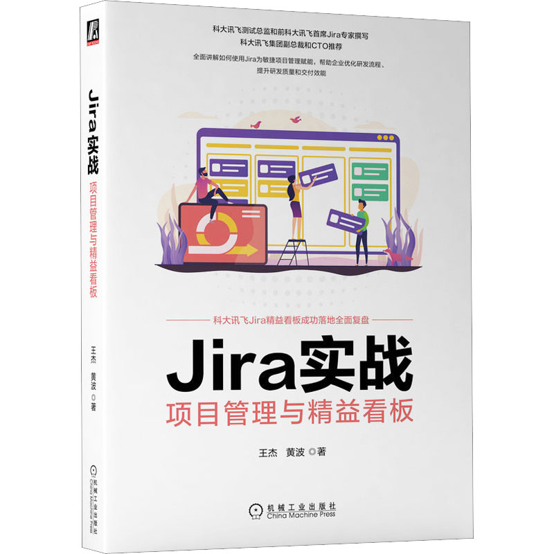 【新华文轩】Jira实战 项目管理与精益看板 王杰,黄波 正版书籍 新华书店旗舰店文轩官网 机械工业出版社 - 图3