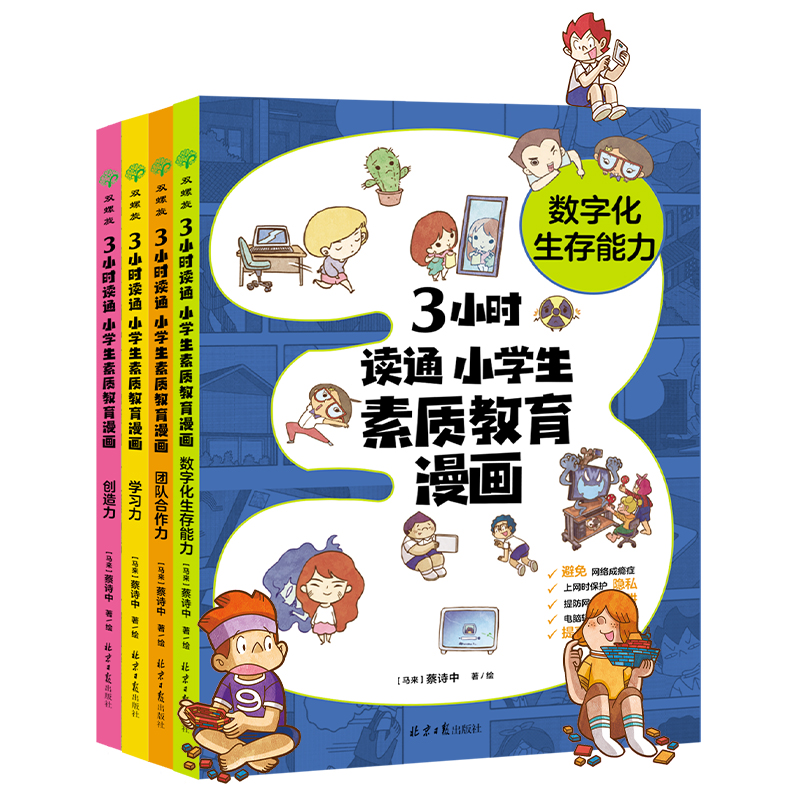 【新华文轩】3小时读通 小学生素质教育漫画(全4册） 正版书籍 新华书店旗舰店文轩官网 北京日报出版社 - 图0