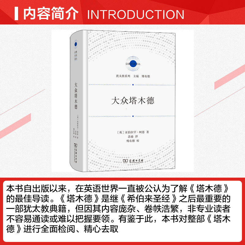 【新华文轩】大众塔木德 (英)亚伯拉罕·柯恩 商务印书馆 正版书籍 新华书店旗舰店文轩官网 - 图1