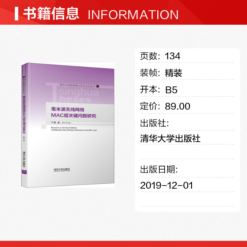 【新华文轩】毫米波无线网络MAC层关键问题研究 牛勇 正版书籍 新华书店旗舰店文轩官网 清华大学出版社