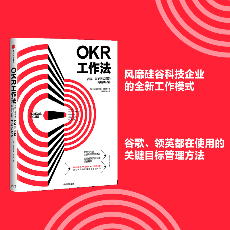 OKR工作法 谷歌领英等公司的高绩效秘籍 解读KPI的全新效率评估管理学 OKR工作 樊登读书会解读 新华书店正版图书籍 - 图0