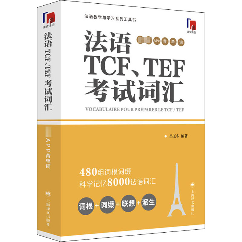 法语TCF、TEF考试词汇 配套APP背单词 正版书籍 新华书店旗舰店文轩官网 上海译文出版社 - 图3