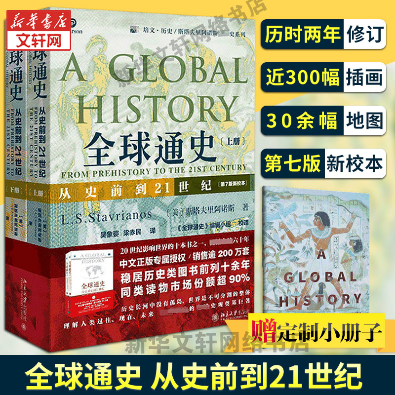 【2册】全球通史 第7版新校本+历史地图上的世界简史斯塔夫里阿诺斯 从史前到21世纪 世界历史欧洲史  正版书籍 新华书店 - 图0