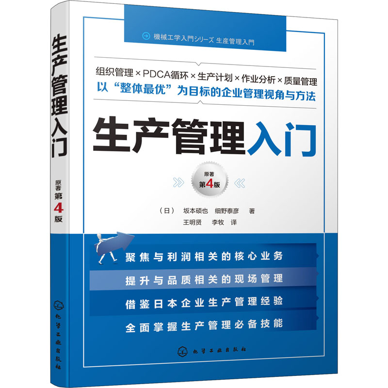 【新华文轩】生产管理入门 原著第4版 (日)坂本硕也,(日)细野泰彦 化学工业出版社 正版书籍 新华书店旗舰店文轩官网 - 图3