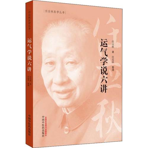 运气学说六讲 任应秋 五运六气学说的专题著作  中国中医药出版社 - 图3