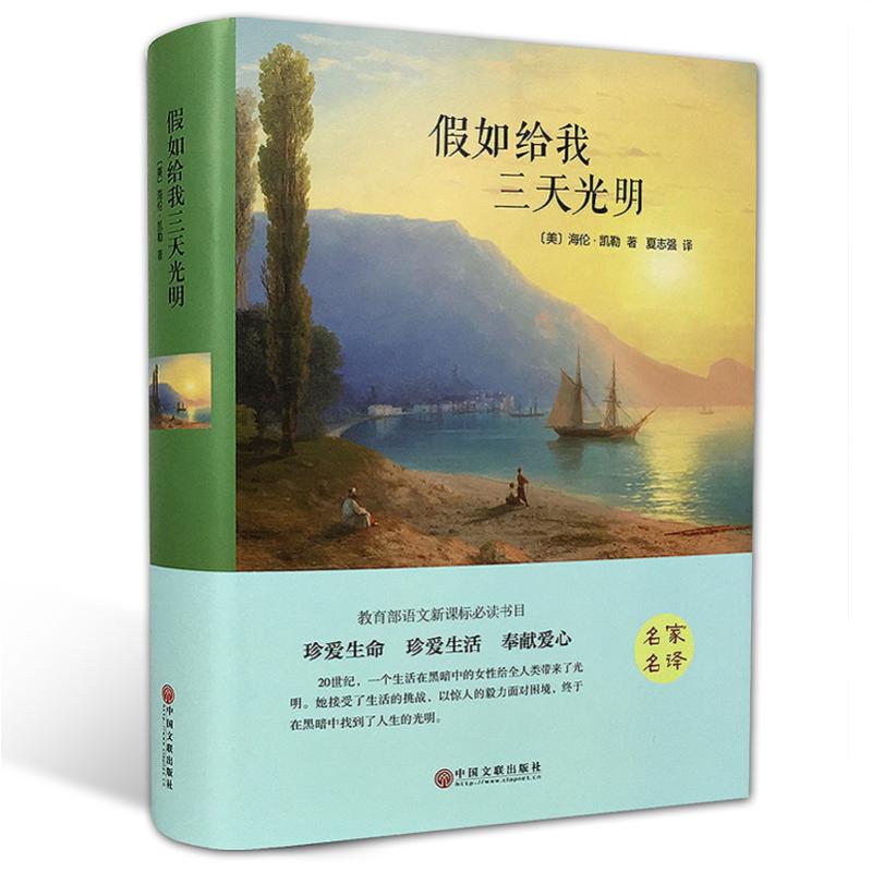 假如给我三天光明 原著正版精装硬壳完整本 海伦凯勒世界名著 学校小学初中生青少年经典小说寒暑假课外阅读推荐 新华畅销书 - 图0