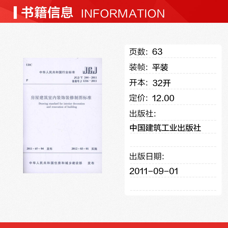 房屋建筑室内装饰装修制图标准JGJ/T244-2011室内设计书籍入门自学土木工程设计建筑材料鲁班书毕业作品设计bim书籍专业技术人员-图0