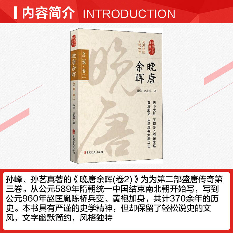 【新华文轩】晚唐余晖 全2卷·卷2 孙峰,孙艺真 中国文史出版社 正版书籍 新华书店旗舰店文轩官网 - 图1