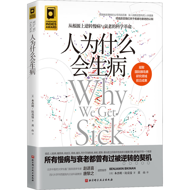 人为什么会生病+抗炎生活 2册套装从根源上逆转慢病与衰老的科学革命慢病与衰老有被逆转的契机从饮食方法到生活习惯家庭保健书-图2