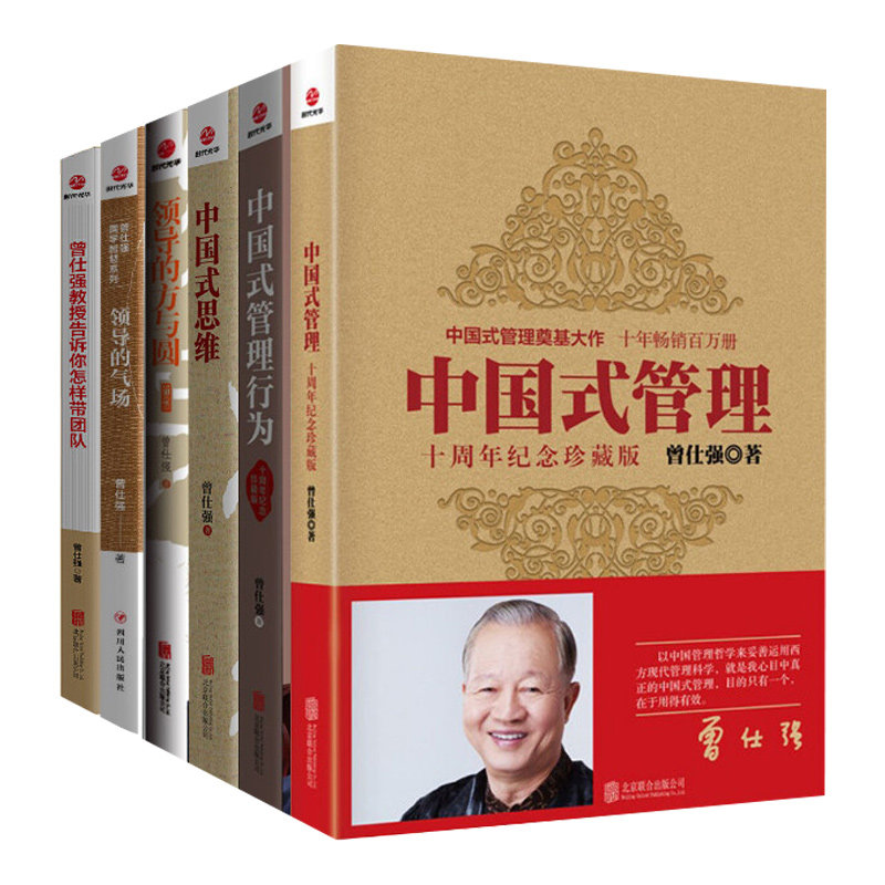 【6册】曾仕强管理系列 中国式管理+中国式思维+中国式管理行为+领导的方与圆+领导的气场+曾仕强告诉你怎样带团队 曾仕强谈管理