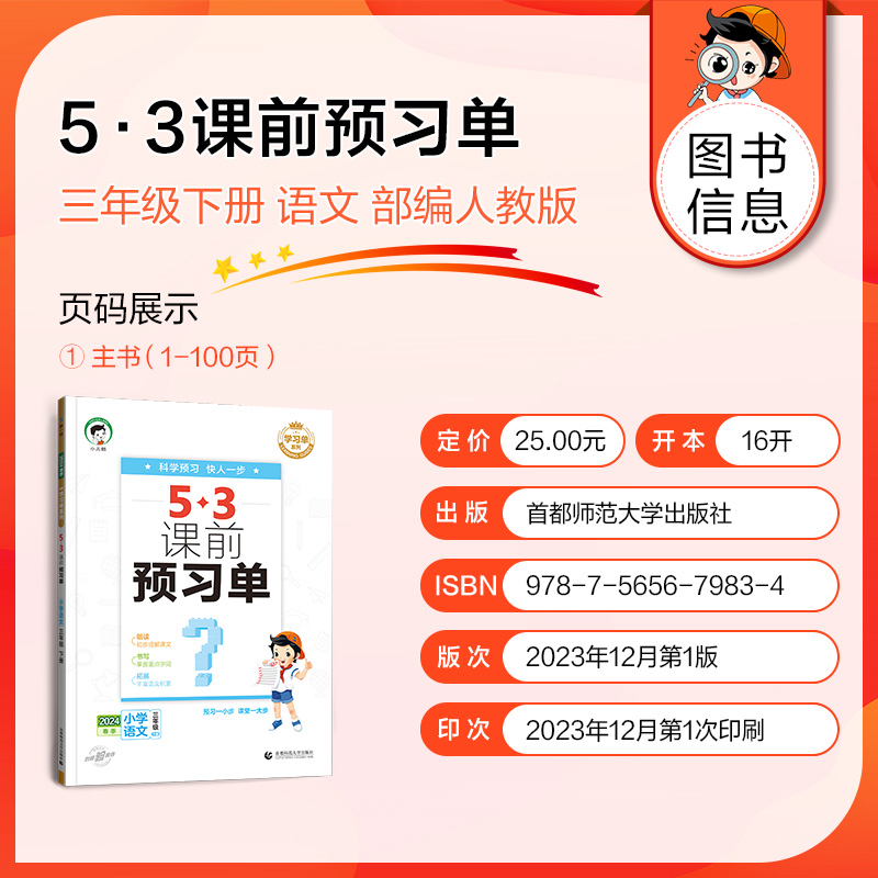 2024秋新53课前预习单一二年级三年级四年级五年级六年级下册上册 语文数学英语人教版RJ小学生同步课前预习曲一线小儿郎53天天练 - 图0