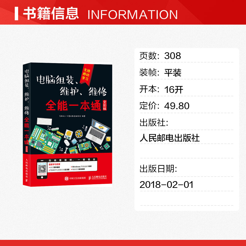 电脑组装、维护、维修全能一本通 全彩版 互联网+计算机教育研究院 正版书籍 新华书店旗舰店文轩官网 人民邮电出版社 - 图0