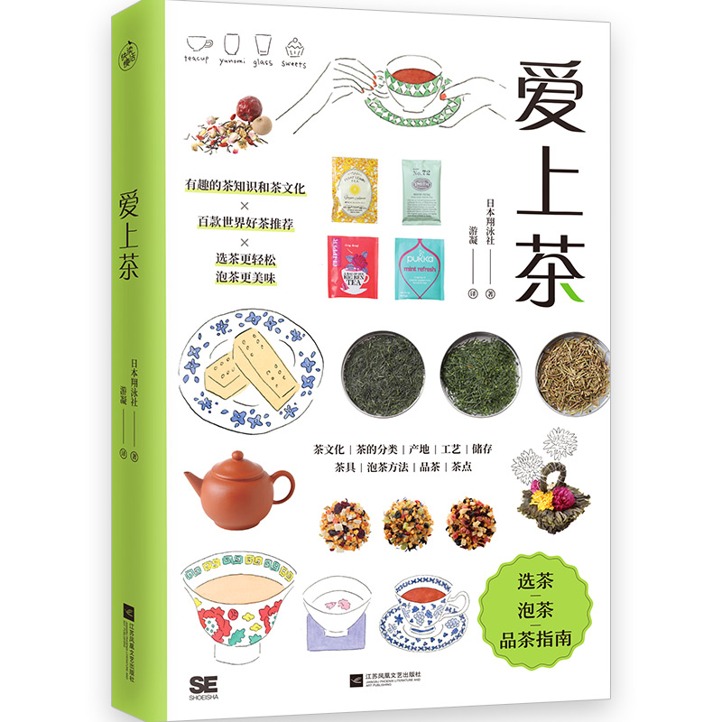 爱上茶 日本翔泳社 选茶泡茶品茶指南 好茶推荐 茶类百科知识 茶文化普及 分类产地工艺储存茶具茶点 茶类正版书籍 生活百科