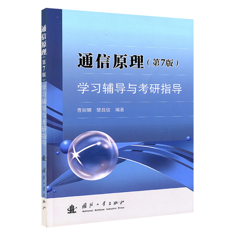 【原版辅导】通信原理学习辅导与考研指导 第七版第7版 樊昌信曹丽娜国防工业出版社通信系统大学考研教材习题用书配9787118087680 - 图0