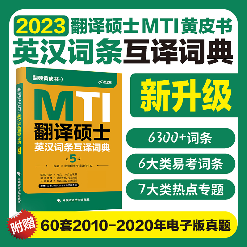 备考2024翻译硕士(MTI)英汉词条互译词典第5版高频+预测翻硕词条互译3000真题词条归纳翻硕汉译英500备考词条翻硕黄皮书易考-图1