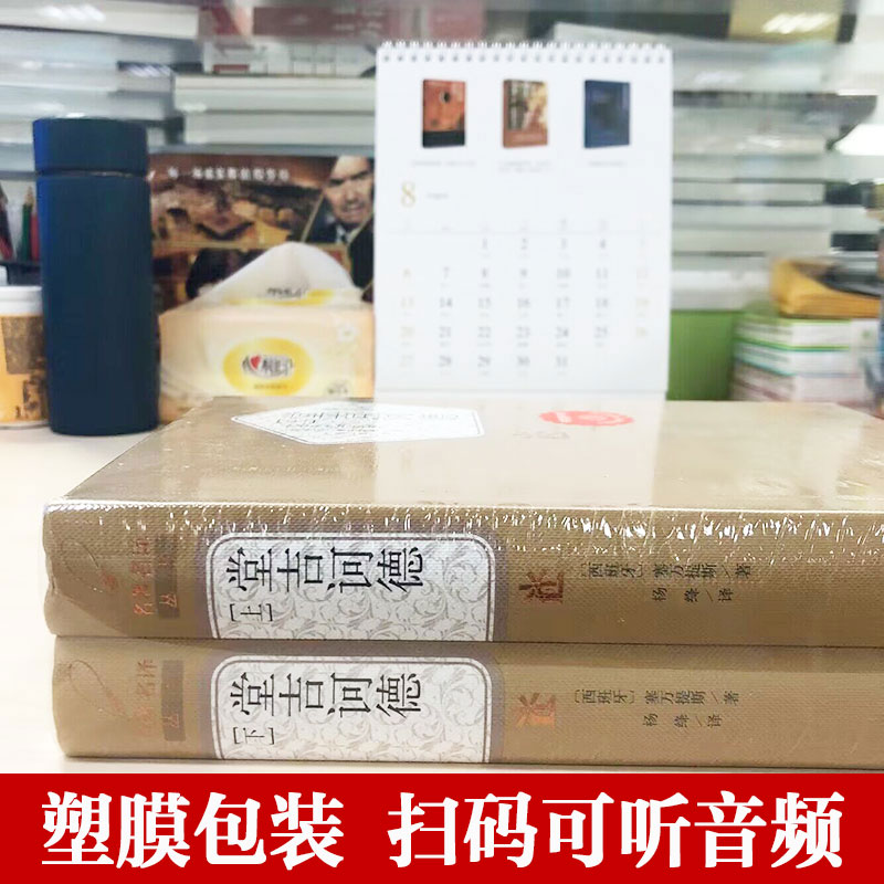 堂吉诃德正版杨绛译上下册精塞万提斯著人民文学出版社完整版唐吉诃德世界名著外国小说现当代文学文集畅销书籍排行榜正版包邮-图0