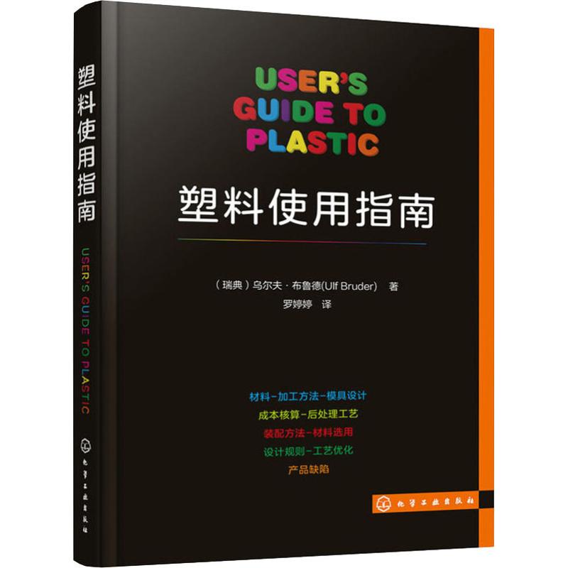 【新华文轩】塑料使用指南 (瑞典)乌尔夫·布鲁德(Ulf Bruder) 正版书籍 新华书店旗舰店文轩官网 化学工业出版社 - 图3