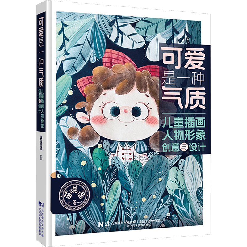 【新华文轩】可爱是一种气质 儿童插画人物形象创意与设计 苗混混 正版书籍 新华书店旗舰店文轩官网 辽宁科学技术出版社 - 图3