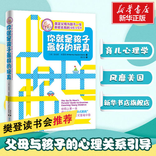 樊登推荐全3册 你就是孩子最好的玩具+不吼不叫+父母的语言 家庭教育正面管教书籍读懂孩子的心陪孩子终身成长 父母的育儿图书 - 图0