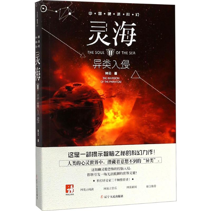 灵海 钟云 科幻小说正版畅销书籍　新华书店旗舰店文轩官网　辽宁人民出版社 - 图0