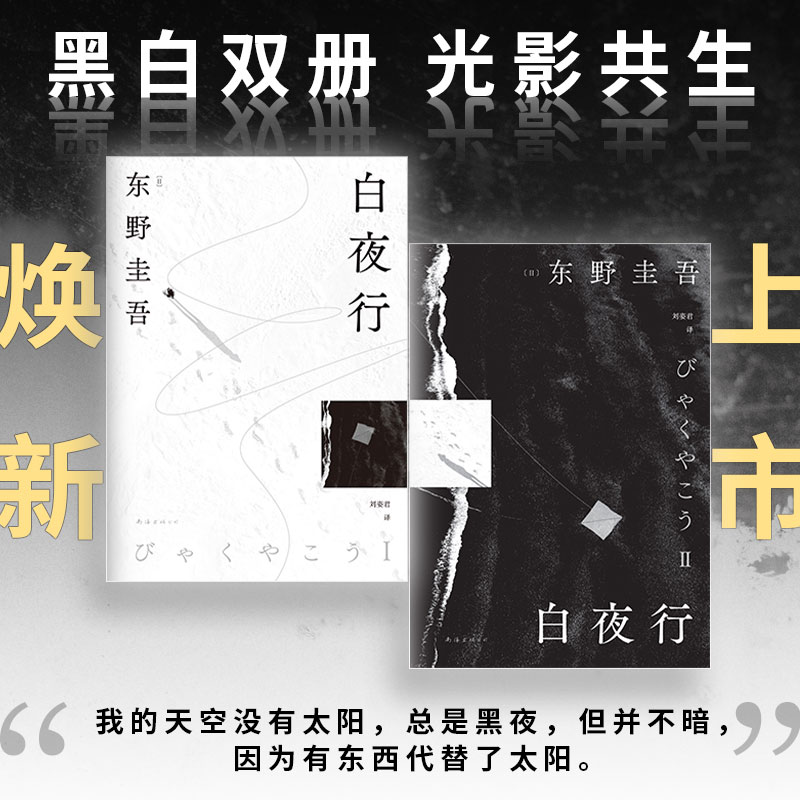 【作者印签+首印加赠透卡+明信片】白夜行 2025版 东野圭吾 日本侦探推理悬疑犯罪小说文学畅销书籍排行榜 新华书店旗舰店文轩官网 - 图1