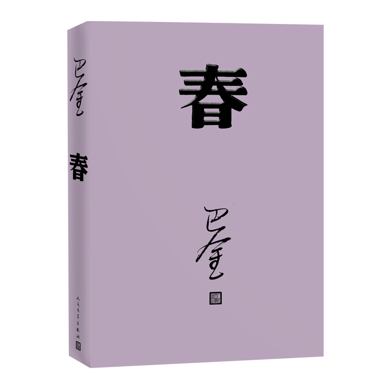 【新华书店】春巴金写的原著正版书人民出版社高中生青少版经典文学现代当代小说书籍散文集中国翻译家译丛家春秋巴金激流三部曲-图3