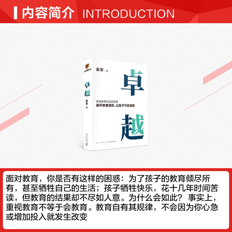 卓越打破教育误区让孩子不走弯路文津图书奖得主吴军继《大学之路》后在教育领域沉淀之作掌握教育的底层逻辑和发展趋势正版-图1