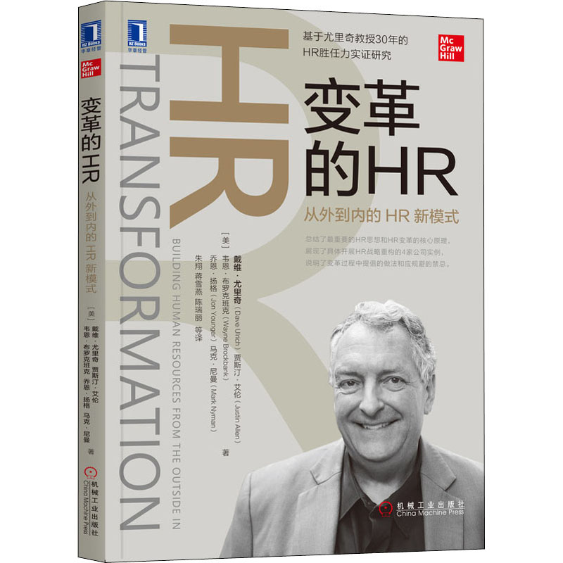 【新华文轩】变革的HR 从外到内的HR新模式 (美)戴维·尤里奇(David Ulrich) 等 机械工业出版社 - 图3