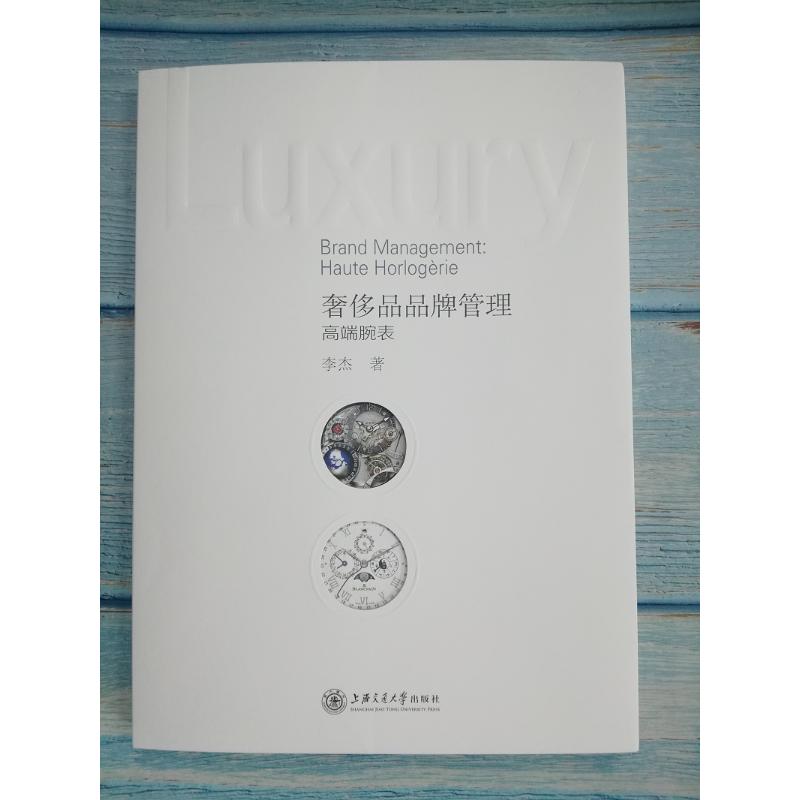 奢侈品品牌管理高端腕表李杰上海交通大学出版社正版书籍新华书店旗舰店文轩官网-图0