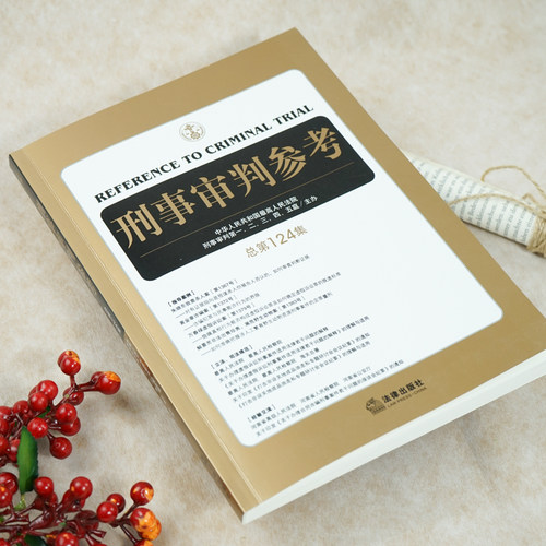 【新华文轩】刑事审判参考（第124集）最高人民法院刑事审判庭主办 刑事司法人员业务指导和参考用书 法律出版社 - 图0
