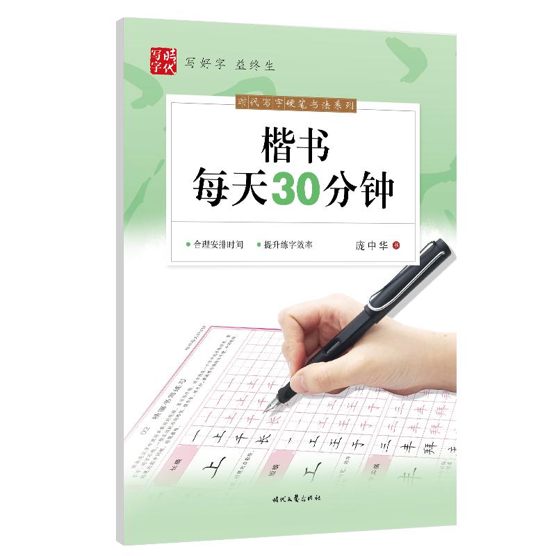 楷书每天30分钟/时代写字硬笔书法系列 庞中华  硬笔书法系列新华书店正版保障时代文艺出版社有限责任公司 - 图3