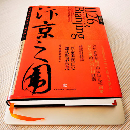 【文轩定制签章版】汴京之围 北宋末年的外交战争和人郭建龙著帝国衰亡史哲学密码穿越百年中东中国通史古代历史旗舰店官网图书籍 - 图0