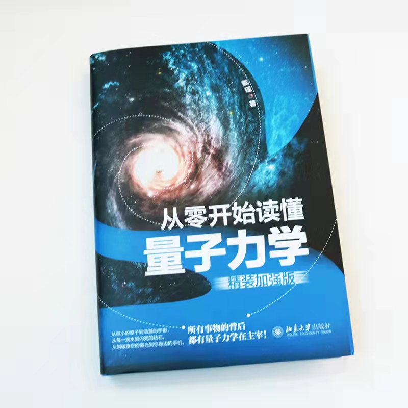 从零开始读懂量子力学精装加强版 现代超导量子科技基本概念科学原理应用扫描隧道显微镜光谱分析手机内摄像传感器原理正版书籍 - 图3