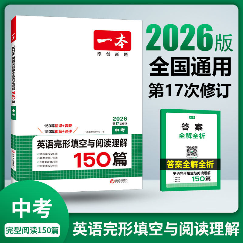 2026新版初中一本中考英语完形填空与阅读理解150篇七八九年级 小升初人教版语法听力突破专项复习教辅练习题册旗舰店