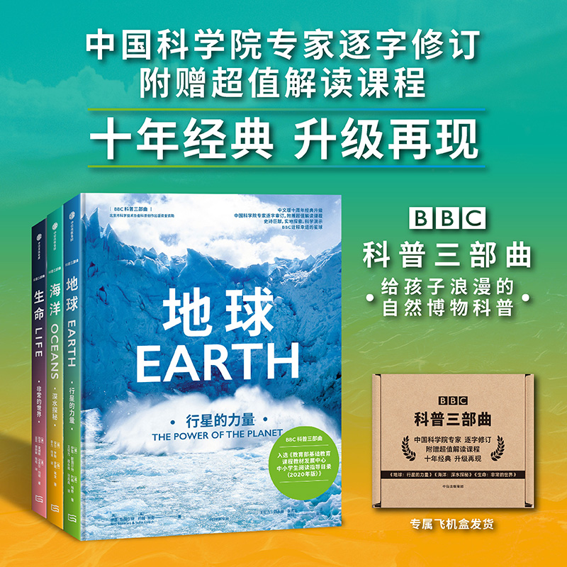 赠解读课程】BBC科普三部曲套装3册升级版 中国科学院地球通识物种生命生存海洋探秘纪录片孩子儿童自然大百科科普全书正版书籍 - 图2