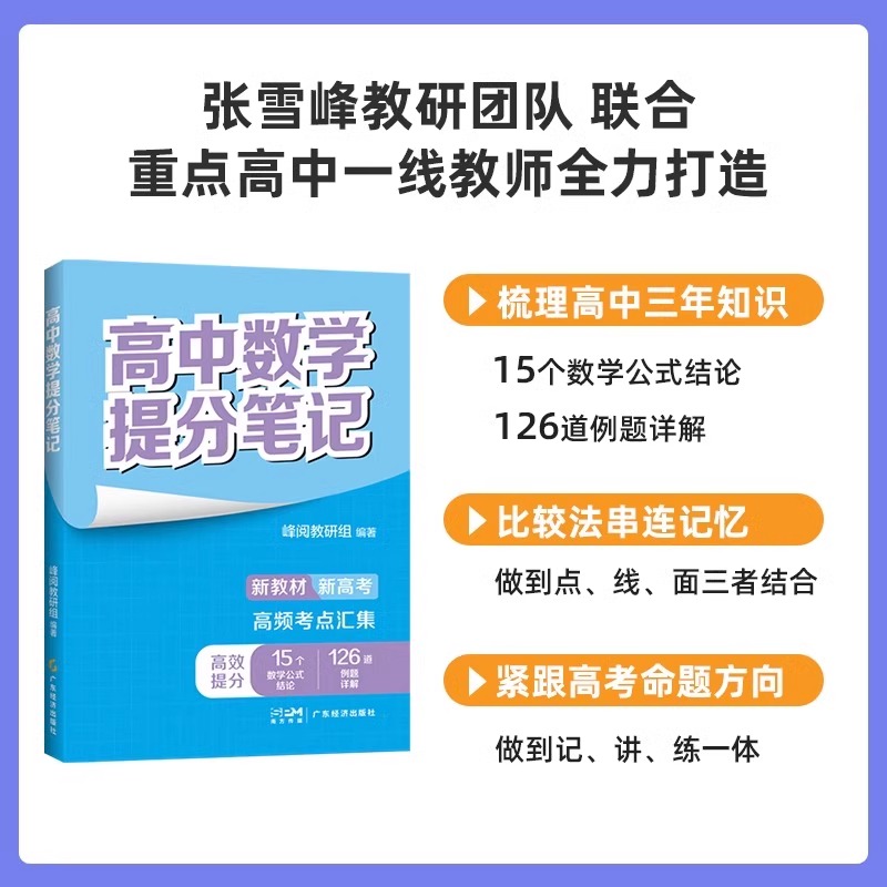 张雪峰高中提分笔记新教材新高考数学物理化学生物地理英语历政语文 高中高一二三复习知识清单峰阅教研组新华书店旗舰店文轩官网 - 图2