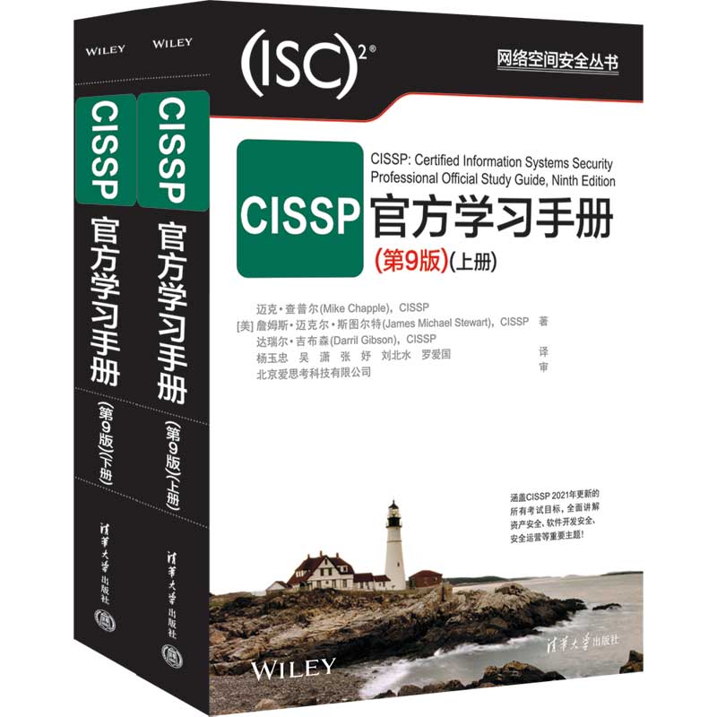 CISSP官方学习手册 第9版全2册 第九版上下册 迈克·查普尔 CISSP认证考试参考书 考试指南教材培训资料 清华大学出版社 正版书籍 - 图0