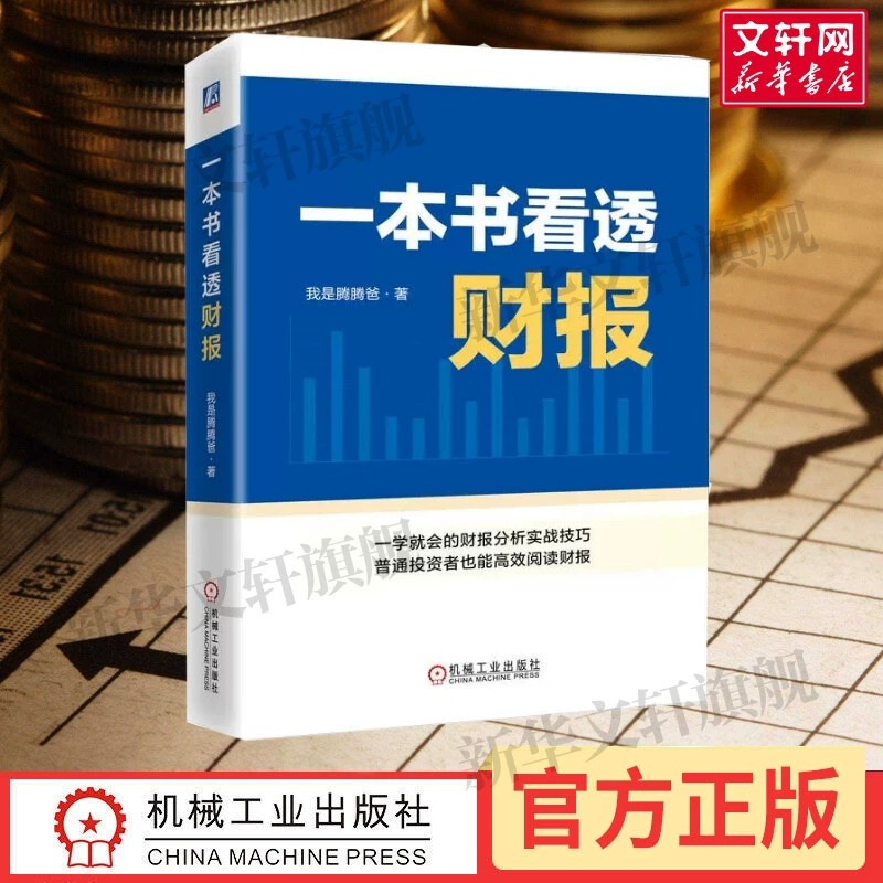 【2册】一本书看透A股+一本书看透财报 我是腾腾爸 投资理念与方法选股企业估值心得财务报表分析技巧价值投资实战策略股票书籍 - 图2