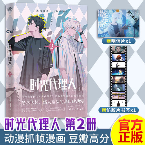 【新华文轩】时光代理人全套16册 漫画10册+设定集2册+小说2册 抓帧全彩漫画 豆瓣b站高分国漫动漫实体书官方正版 - 图2