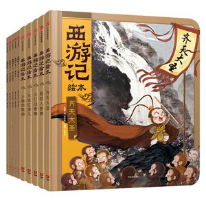 狐狸家西游记儿童绘本幼儿版漫画全12册狐狸家儿童成长绘本0-3-6-7岁早教启蒙阅读正版益智儿童故事书睡前童话中信图书幼儿绘本