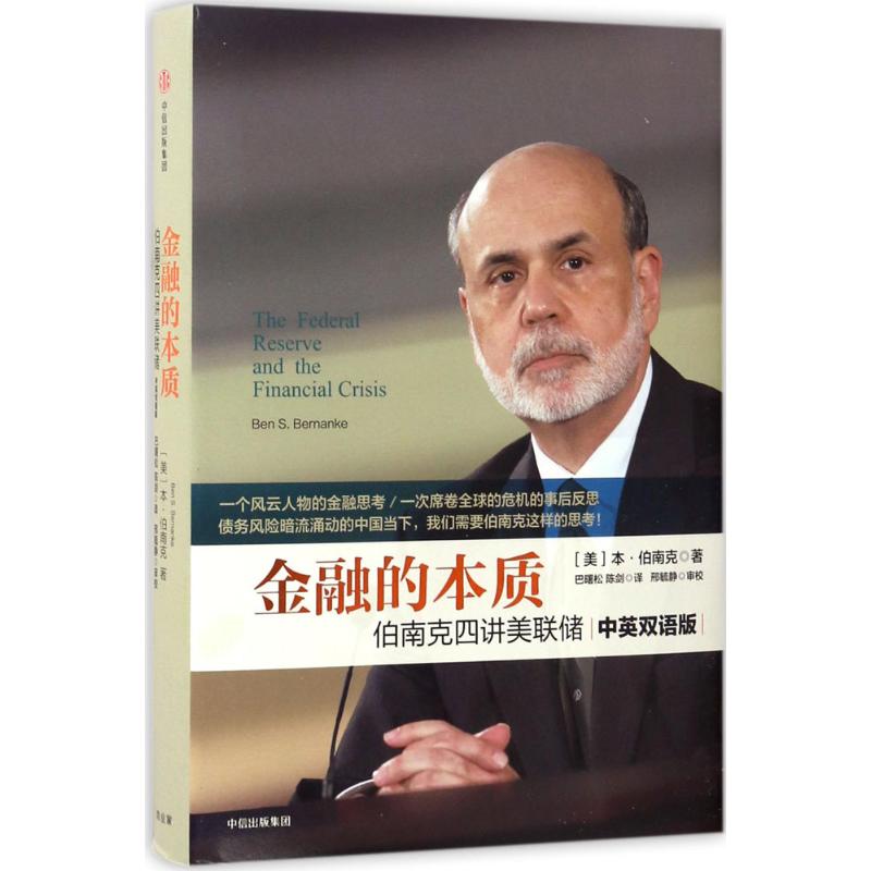 【2022诺贝尔经济学奖得主】金融的本质 伯南克四讲美联储 本·伯南克作品 金融危机 房地产泡沫 货币政策通货膨胀 中信出版 - 图3