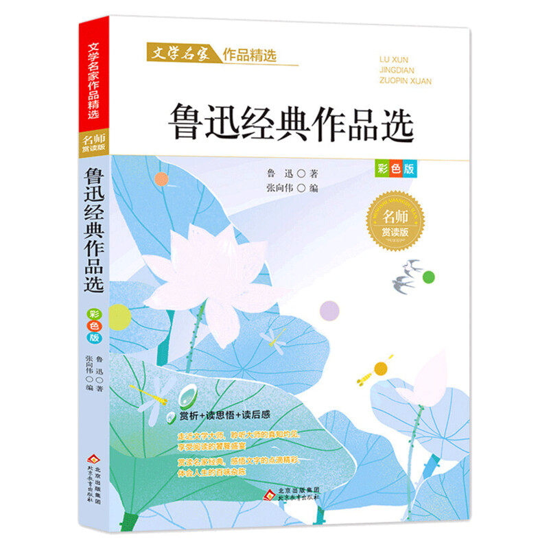 鲁迅经典作品选散文集精选中小学生三四五六年级课外阅读书籍必课外阅读小学生名家文学读本 给孩子的成长书写作课正版儿童文学,淘宝优惠券,粉丝福利购,淘宝优惠卷
